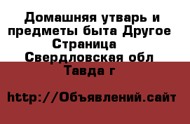 Домашняя утварь и предметы быта Другое - Страница 2 . Свердловская обл.,Тавда г.